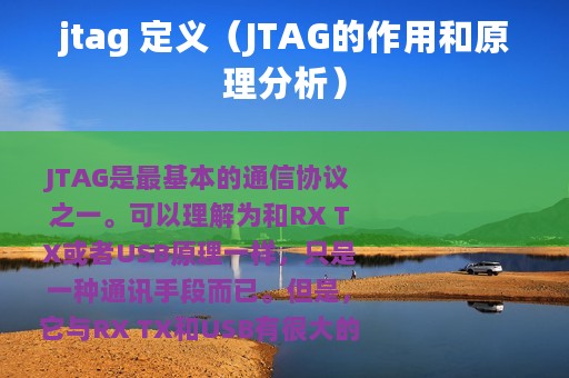 jtag 定义（JTAG的作用和原理分析）