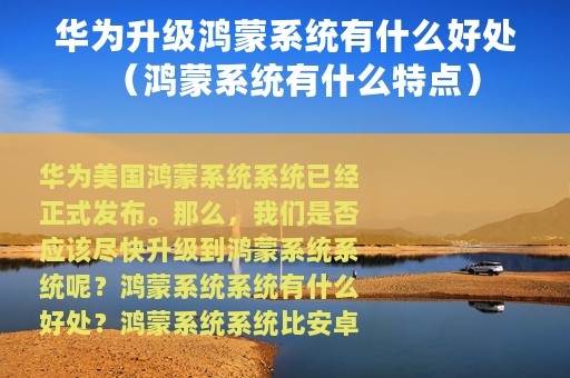 华为升级鸿蒙系统有什么好处（鸿蒙系统有什么特点）