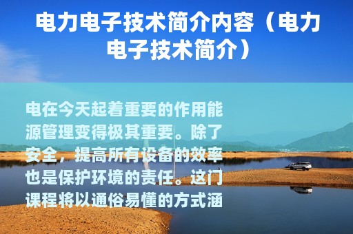电力电子技术简介内容（电力电子技术简介）