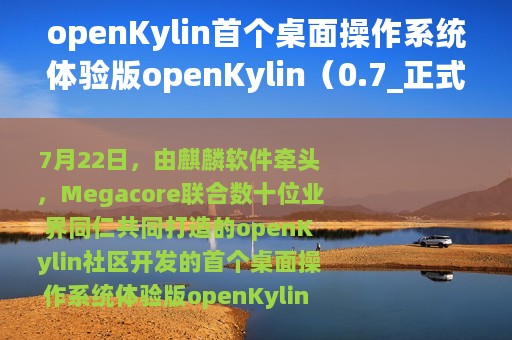 openKylin首个桌面操作系统体验版openKylin（0.7_正式发布）