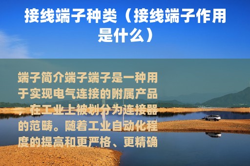 接线端子种类（接线端子作用是什么）