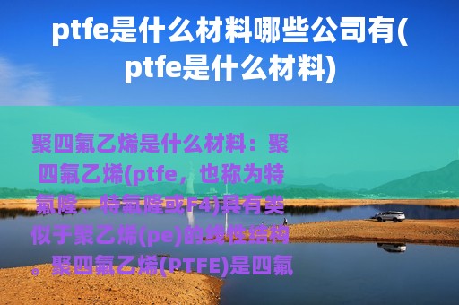 ptfe是什么材料哪些公司有(ptfe是什么材料)