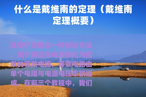 什么是戴维南的定理（戴维南定理概要）