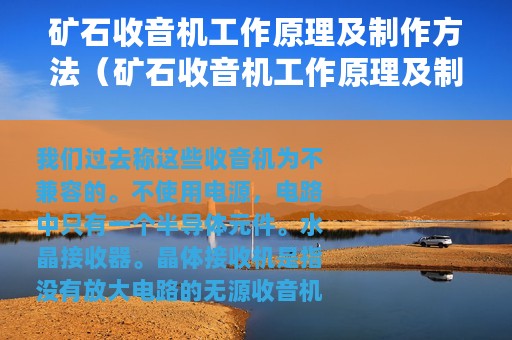 矿石收音机工作原理及制作方法（矿石收音机工作原理及制作）