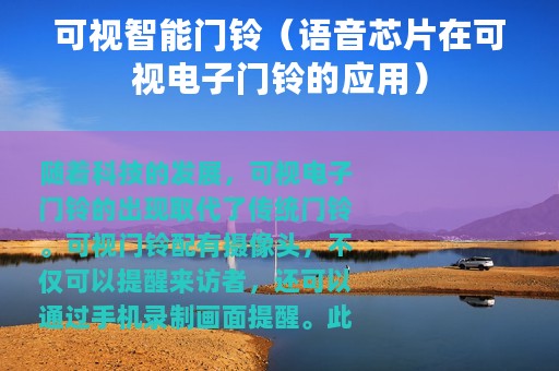 可视智能门铃（语音芯片在可视电子门铃的应用）
