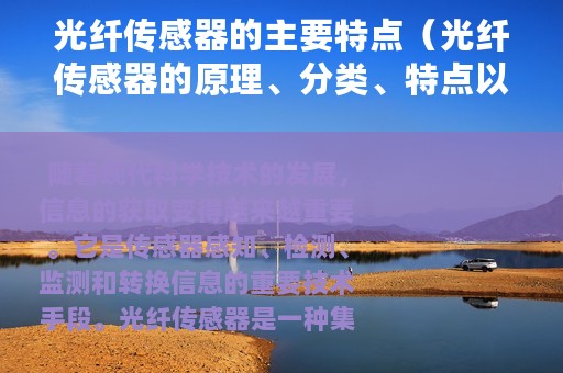 光纤传感器的主要特点（光纤传感器的原理、分类、特点以及技术热点和类型）
