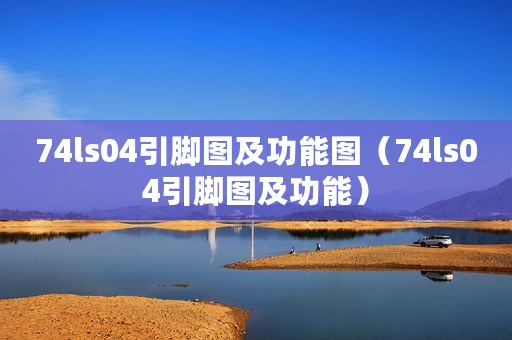 74ls04引脚图及功能图（74ls04引脚图及功能）
