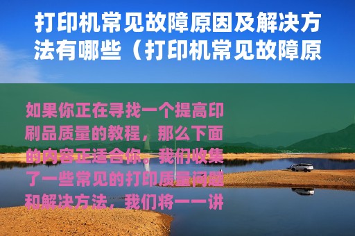 打印机常见故障原因及解决方法有哪些（打印机常见故障原因及解决方法）
