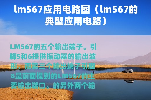 lm567应用电路图（lm567的典型应用电路）