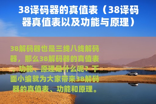 38译码器的真值表（38译码器真值表以及功能与原理）
