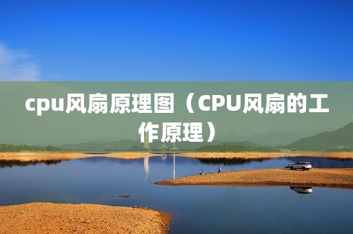 cpu风扇原理图（CPU风扇的工作原理）