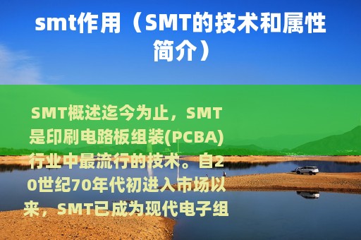 smt作用（SMT的技术和属性简介）