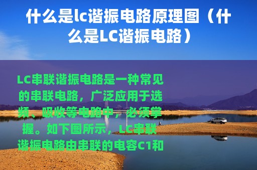 什么是lc谐振电路原理图（什么是LC谐振电路）