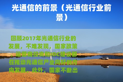 光通信的前景（光通信行业前景）