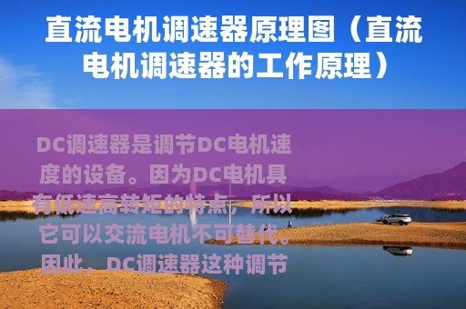 直流电机调速器原理图（直流电机调速器的工作原理）