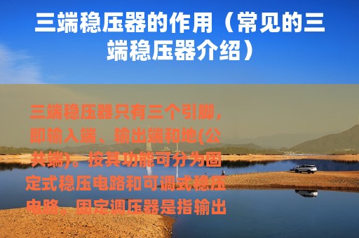 三端稳压器的作用（常见的三端稳压器介绍）