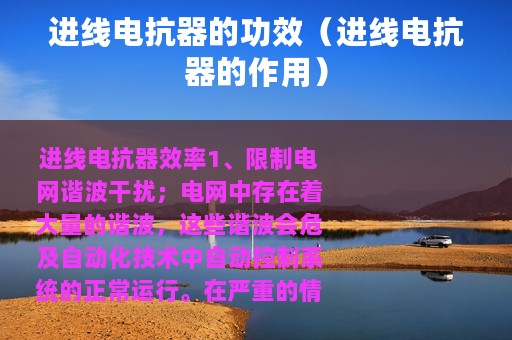 进线电抗器的功效（进线电抗器的作用）