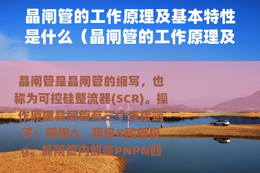 晶闸管的工作原理及基本特性是什么（晶闸管的工作原理及基本特性）