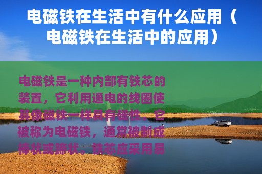 电磁铁在生活中有什么应用（电磁铁在生活中的应用）