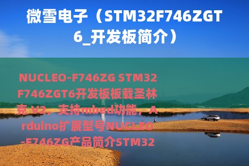 微雪电子（STM32F746ZGT6_开发板简介）