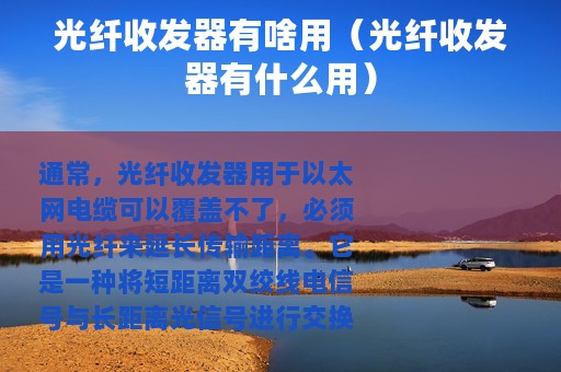 光纤收发器有啥用（光纤收发器有什么用）