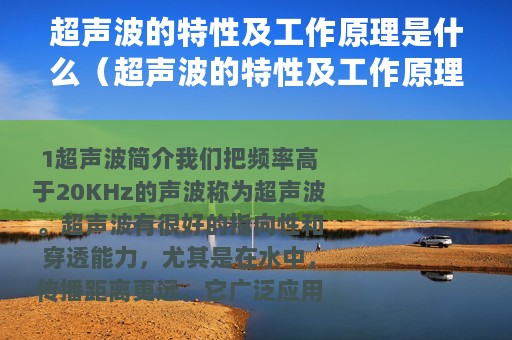 超声波的特性及工作原理是什么（超声波的特性及工作原理）