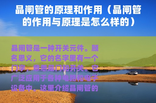 晶闸管的原理和作用（晶闸管的作用与原理是怎么样的）
