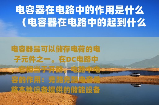 电容器在电路中的作用是什么（电容器在电路中的起到什么样的作用）