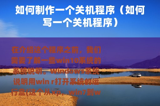 如何制作一个关机程序（如何写一个关机程序）