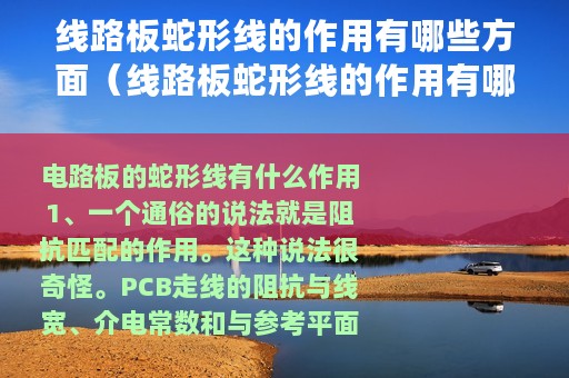 线路板蛇形线的作用有哪些方面（线路板蛇形线的作用有哪些）