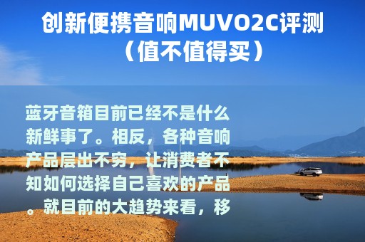 创新便携音响MUVO2C评测（值不值得买）