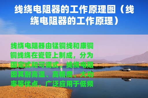 线绕电阻器的工作原理图（线绕电阻器的工作原理）
