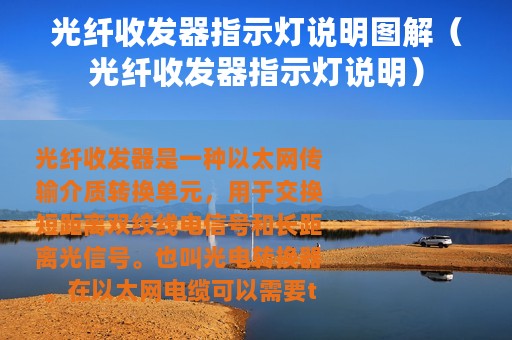 光纤收发器指示灯说明图解（光纤收发器指示灯说明）