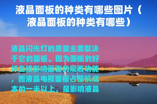液晶面板的种类有哪些图片（液晶面板的种类有哪些）