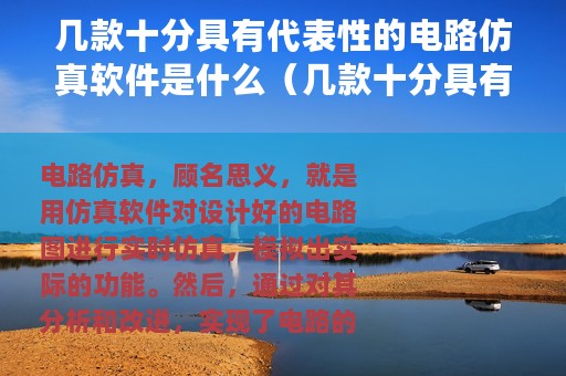 几款十分具有代表性的电路仿真软件是什么（几款十分具有代表性的电路仿真软件）