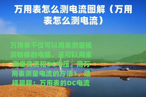 万用表怎么测电流图解（万用表怎么测电流）