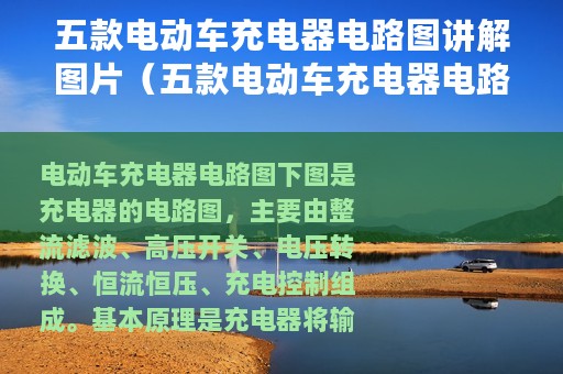 五款电动车充电器电路图讲解图片（五款电动车充电器电路图讲解）