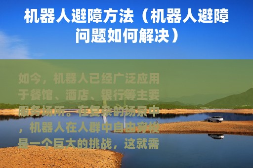 机器人避障方法（机器人避障问题如何解决）