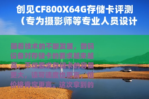创见CF800X64G存储卡评测（专为摄影师等专业人员设计的高性价比CF存储卡）