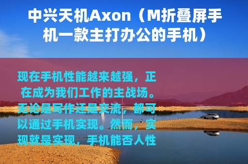中兴天机Axon（M折叠屏手机一款主打办公的手机）