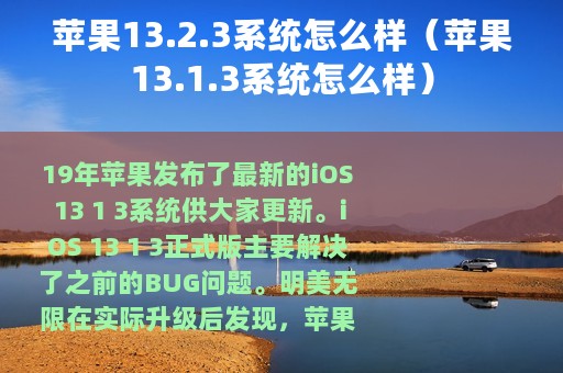 苹果13.2.3系统怎么样（苹果13.1.3系统怎么样）