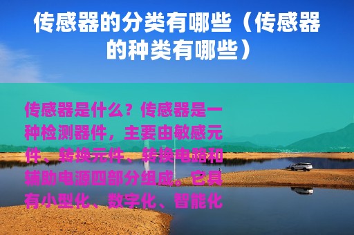 传感器的分类有哪些（传感器的种类有哪些）