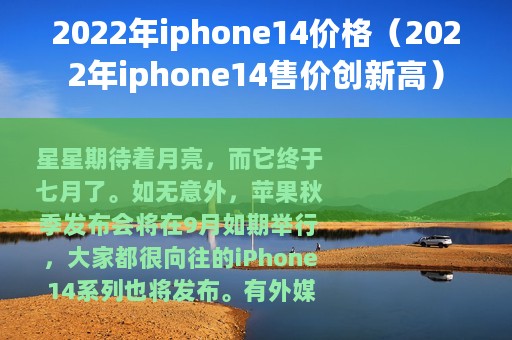 2022年iphone14价格（2022年iphone14售价创新高）