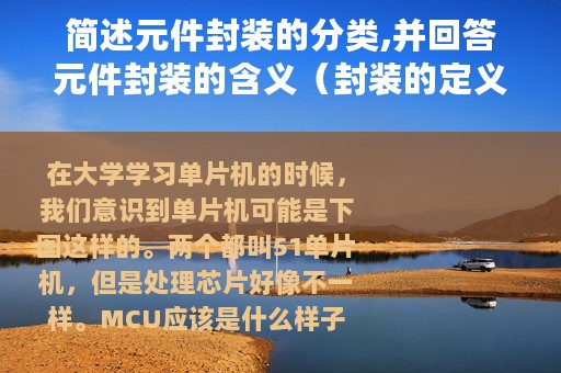 简述元件封装的分类,并回答元件封装的含义（封装的定义及几种元器件封装形式解读）
