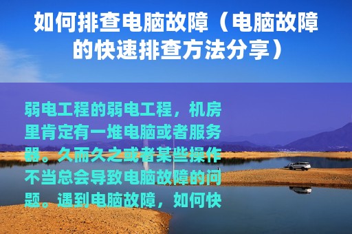 如何排查电脑故障（电脑故障的快速排查方法分享）