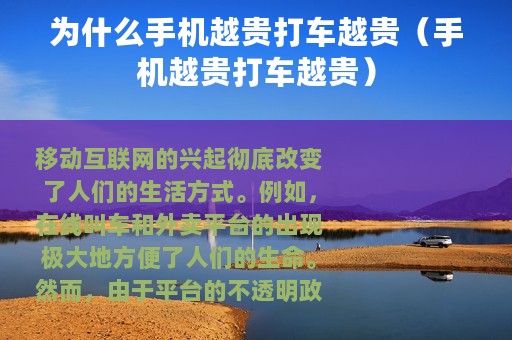 为什么手机越贵打车越贵（手机越贵打车越贵）