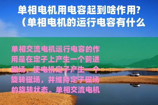 单相电机用电容起到啥作用?（单相电机的运行电容有什么作用）
