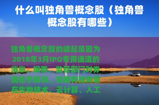 什么叫独角兽概念股（独角兽概念股有哪些）