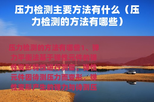 压力检测主要方法有什么（压力检测的方法有哪些）