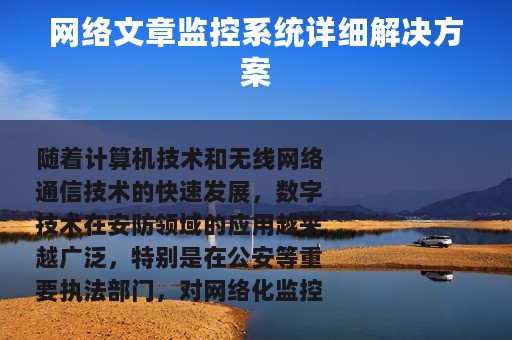 网络文章监控系统详细解决方案